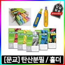 문교 탄산 분필 초크 흰색 파랑 노랑 혼합 10개입, 선택01. 탄산분필-흰색