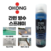 오공 간편 방수 스프레이