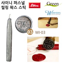 샤이니 퍼스널 씰링 왁스 스틱 1개 WI-21