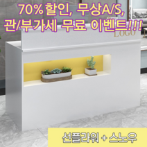 북유럽 인테리어 카운터 테이블 안내 데스크 인포 계산대 카페 미용실 미니 프론트 뷰티샵, 선플라워+스노우