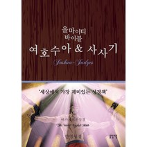 올마이티 바이블 여호수아 & 사사기, 롤링비틀