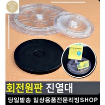 360도 회전가능 상점 홍보효과 상품진열대 원판회전진열대 투명진열대 생활소품 수납, 투명 - 소