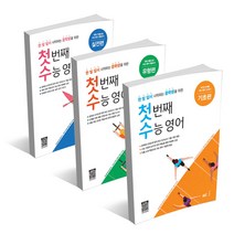 능률교육 첫번째 수능영어 기초편 유형편 실전편 / 중학교 2 3학년용, 첫 번째 수능 영어 유형편, 고등학생