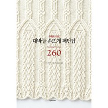[밀크북] 한즈미디어(한스미디어) - 대바늘 손뜨개 패턴집 260