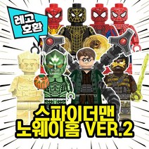 레고호환 스파이더맨 노웨이홈 캐릭터 8종 VER.2 중국레고, 09. 스파이더맨 노웨이홈 캐릭터 8종 VER.2 세트