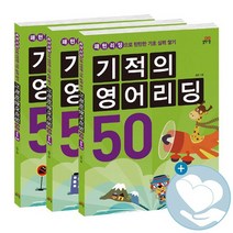 기적의 영어리딩 50 전3권 세트 / 길벗스쿨 책