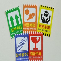 택배 필수템 취급주의 파손주의 스티커 5종 [어폼 박스 택배 테이프 칼사용 경고 배송스티커 운송 깨짐 조심 개봉주의 포장 필수품]