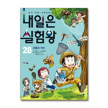 내일은 실험왕 28 -곤충과 거미(부록 : 비단실이 술술 나오는 누에고치 실뽑기 실험 키트 포함), 미래엔아이세움