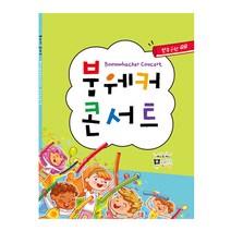 붐웨커 교본 2019년 개정 붐웨커 교재 콘서트 합주곡(음원 QR코드)