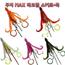 쿠치 MAX 타코웜 (스커트+훅) 꼴뚜기웜 참돔채비 타이라바스커트, 07(풀야광 타코웜)