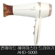 퀸메이드 뉴 헤어 마스터 드라이기 AHD-500B 1600W, 혼합 색상