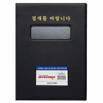 오피스존 프라임 고주파 결재를 바랍니다 A4 창문형 O 결제용판, 단품