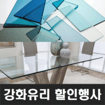 [맑은유리] 강화유리 책상유리 식탁유리, 6. 강화유리 투명 8mm