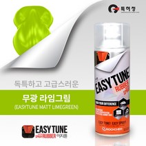 이지튠 프리미엄 뿌리는 고무 랩핑 스프레이 400ml, 무광, 라임그린