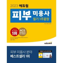 2023 에듀윌 피부 미용사 필기 : 1주끝장