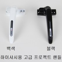 하이샤시용 프로젝트창 손잡이/pj창/핸들/잠금장치, 블랙 하이샤시 PJ손잡이