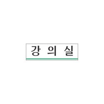 세모네모 세모네모 아크릴 표지판 강의실 기본 가로형 도어 사인 학교 학원 실내 현판 표찰 문 헤드 라인, 단품
