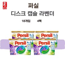 퍼실 디스크 라벤더 캡슐세제 딥클린 세탁세제 18개입 4박스 72개입