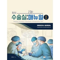 (포널스) 최신 수술실 매뉴얼 수술과정 마취 수술 전후 및 회복 간호 2판, 2권으로 (선택시 취소불가)