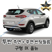 썬텐몰 투싼 측면+후면 썬팅필름 (전면 미포함), 50%(가장 연함), 투싼 IX(일반 필름)