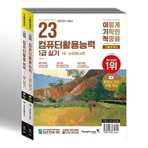 2023 이기적 컴퓨터활용능력 1급 실기 기출문제집