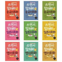 서준도서 쓰면서 말해봐 중국어 일본어 영어 회화 기본편 여행편 일상편, 일본어회화  기본편/