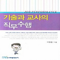 NSB9788953471313 새책-스테이책터 [기술과 교사의 직무수행] ---한국학술정보-이명훈 지음-직업교육/사회교육-20070820 출간-판형 15, 기술과 교사의 직무수행