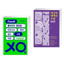 (서점추천) 비즈니스 영어 실수 고침 사전 + 미국식 영작문 수업 어휘 (전2권), 길벗이지톡