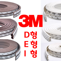 리빙라떼 3M(2중겹) 강력접착식 외풍차단고무패킹 D형E형I형 5m 10m 창문바람막이 창문고무패킹 현관문바람막이, 쓰리엠 2중겹 고무패킹(10M), D형, 브라운