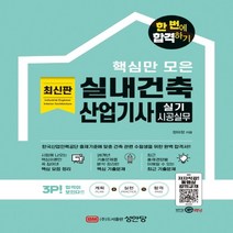 하나북스퀘어 핵심만 모은 실내건축산업기사 실기 시공실무 개정증보판, 9788931564709