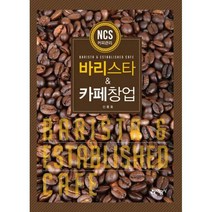 [밀크북] 예문사 - 바리스타 & 카페창업