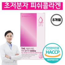초고함량 저분자 피쉬 콜라겐 300달톤 초저분자콜라겐 엘라스틴 콜라겐 글루타치온 비오틴 어린콜라겐 초저분자다이펩타이드, 8개