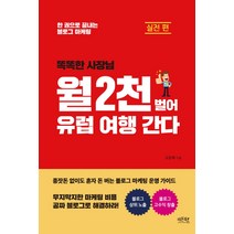 똑똑한 사장님 월 2천 벌어 유럽 여행 간다: 실전 편:한 권으로 끝내는 블로그 마케팅, 레몬북스, 오윤록