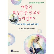 어떻게 비눗방울 안으로 들어갈까:100가지 체험 속의 수학 세계, 신한출판미디어, 알브레히트 보이텔슈파허