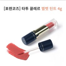 [포렌코즈] 타투 끌레르 벨벳 틴트 전컬러, 34 핑크
