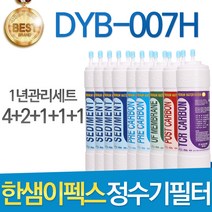 한샘이펙스 DYB-007H 고품질 정수기 필터 호환 전체세트, 선택2 - 8인치 한방향 1년관리세트(4+2+1+1+1=9개)