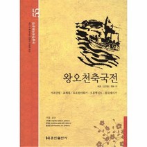 왕오천축국전 55 논술한국대표문학, 상품명