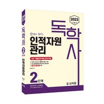 2023 독학사 2단계 마케팅원론, 신지원