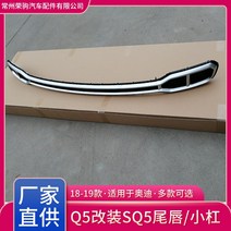 18-19 용 모델은 아우디 Q5 수정 및 업그레이드 Sq5 테일 립 쓰로우트 부티크 액세서리 리어 배기, 02 Tail Lip Small Bar