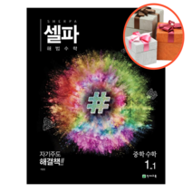 셀파 해법 수학 중1-1, 1-1, 중등1학년