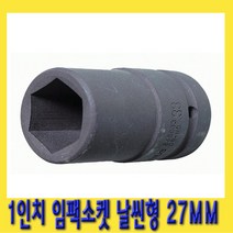 한경공구 1인치 6각 육각 임팩 임팩트 복스 소켓 날씬형 27MM
