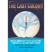 마지막 행성, 샘터(샘터사), 존 스칼지 저/이수현 역