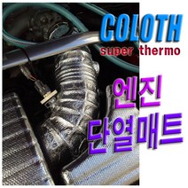 인테이크단열재 단열테이프 흡기단열 매니폴더 단열킷, D타입