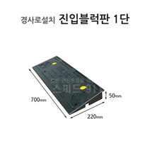 진입블럭판 1단 세이프티업 휠체어 차량 경사, 단품