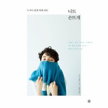 웅진북센 니트 손뜨개 누구나 쉽게 따라하는, One color | One Size@1