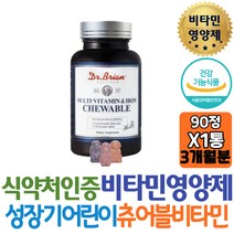 키즈 종합영양제 멀티비타민 앤 철분 과일향 츄어블 나이아신 엽산 씹어먹는 꾸미 식약처인증 닥터브라이언 임신준비기 남편 와이프 성장기 온가족 아이 추천 보조제 직구 홈쇼핑 선물 역할