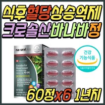 식후 혈당 관리 케어 바나바 잎 추출물 코로솔산 추천 아침 공복 2시간 혈당 상승 억제 도움 극복 건강 기능 식품 중년 노년 부모님 시니어 어르신 노인 할머니 할아버지 선물