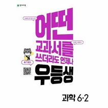 우등생 해법 초등 과학 6 2 2022년, 상품명, 초등6학년