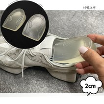 [리빙그램] 실리콘 투명 쿠션 깔창 뒷꿈치 뒤꿈치 키높이 2cm 깔창 반깔창 뒷굽 속굽