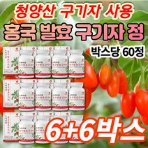 흥국 홍국 홍국균 청양산 발효 구기자 환 정 분말 구가지 구기지 구귀자 국기자 구가자 구기차 말린 건 볶은 생 구기자 성분 효소 추출물, 6+6박스